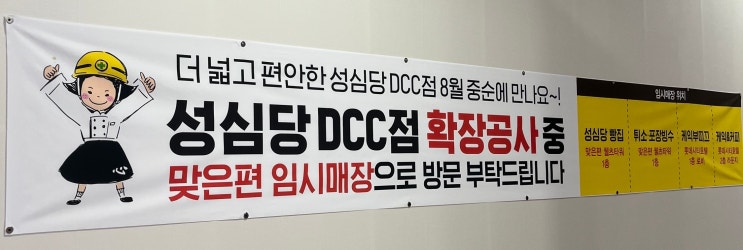 대전 성심당 DCC점 공사 중, 임시 매장 위치