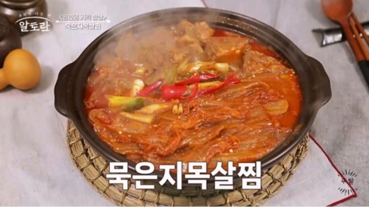 알토란 449회 이하연 명인 묵은지 목살찜 레시피 정리