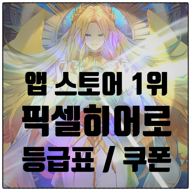  앱 스토어 무료 게임 순위 1등 수집형 방치 RPG 게임 픽셀히어로 광고 없는 솔직 플레이 후기 등급표 조합 쿠폰