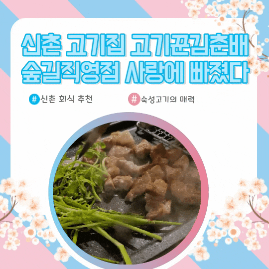  신촌 고기집 고기꾼김춘배 숲길직영점 분위기 좋은 신촌 회식 장소 발견