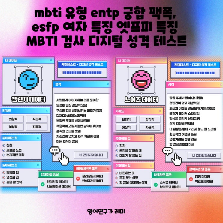 mbti 유형 entp 궁합 팩폭, esfp 여자 특징 엣프피 특징 MBTI 검사 디지털 성격 테스트