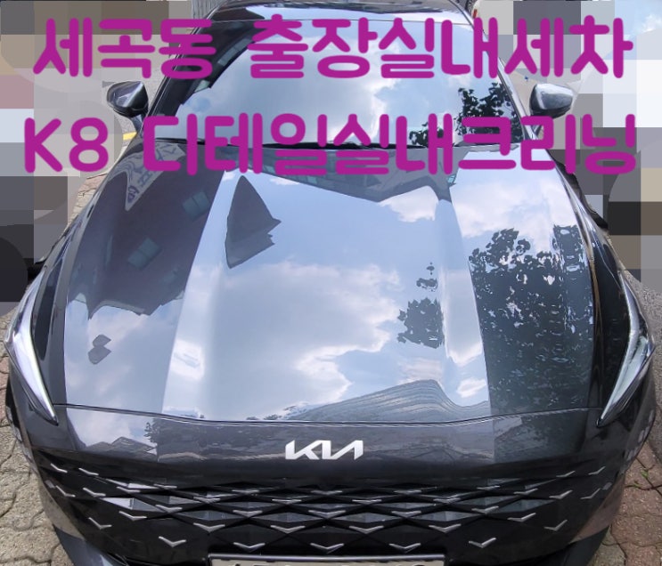  세곡동실내세차 생과일음료수 실내크리닝후기