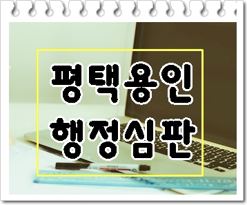  평택 용인 음주운전 행정심판 진행에 앞서 생각해 볼 점