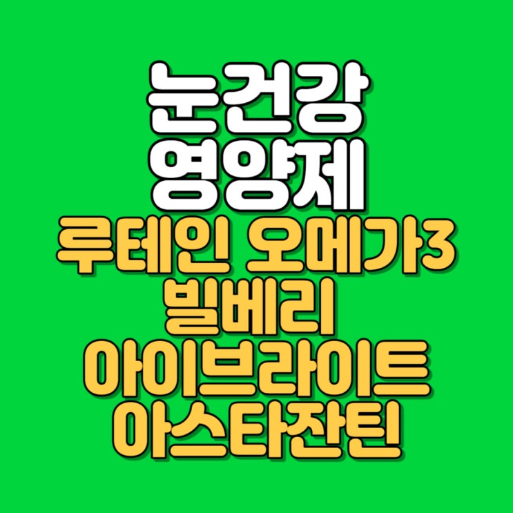 눈 건강 안구건조증 영양제 - 루테인 오메가3 빌베리 아이브라이트 아스타잔틴