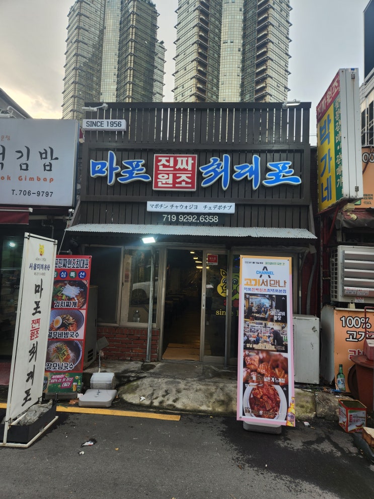 [음식 리뷰] 공덕 원조 돼지갈비 맛집 "마포진짜원조최대포" 방문기