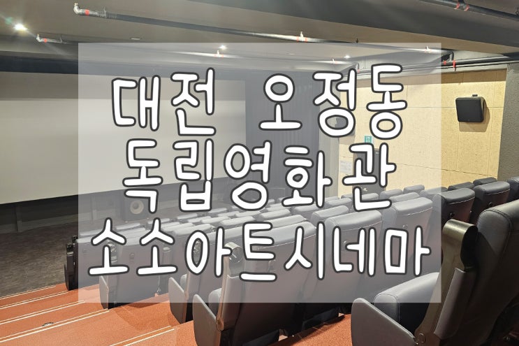  대전 독립영화관 오정동 소소시네마에서 엔니오 봤어요