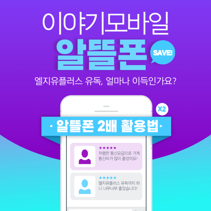  LG U+, 엘지유플러스 유독 혜택 얼마나 이득일까? 알뜰폰 이야기모바일 요금제 셀프 USIM(유심) 개통 가입부터 eSIM(이심) 등록 방법까지 / 자급제폰을 써야 하는 이유