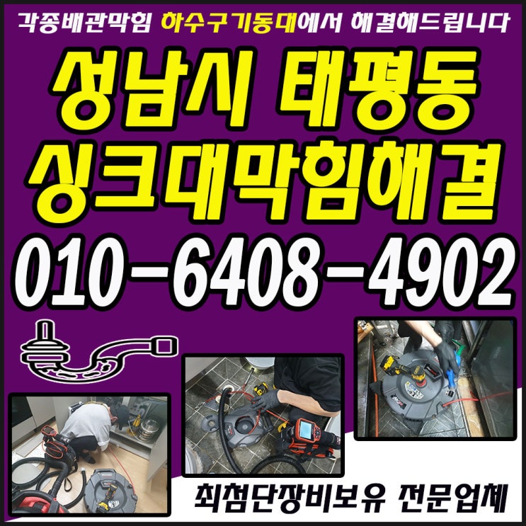  성남시 태평동 싱크대막힘, 막힐때, 막혔을때 해결