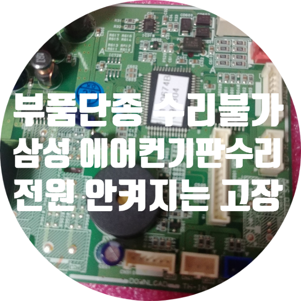  부품 단종돼서 수리 안되는 삼성 에어컨 기판 수리 DB41-00662A