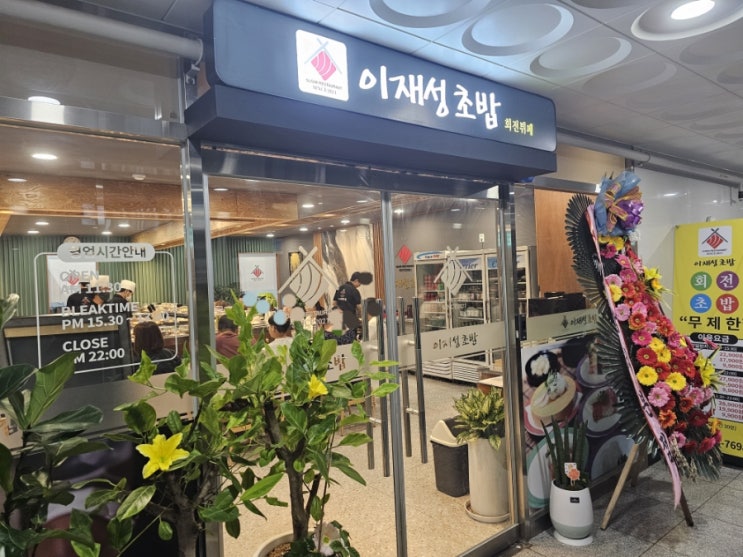  영통동초밥맛집 회전초밥 무한리필 이재성초밥 영통점 솔직후기