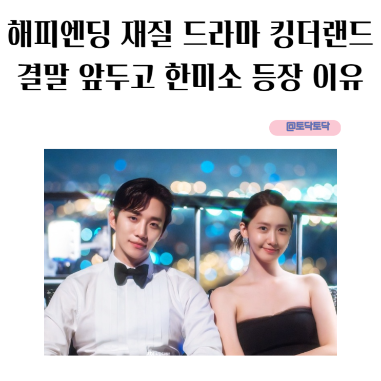 해피엔딩 재질 드라마 킹더랜드 결말 앞두고 한미소 등장한 이유 해피엔딩 재질 드라마 킹더랜드 결말 앞두고 한미소 등장한 이유