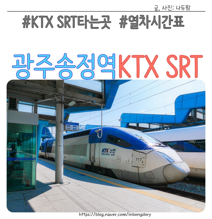  광주송정역 KTX SRT 서울 용산 방향 타는 곳 위치 열차시간표
