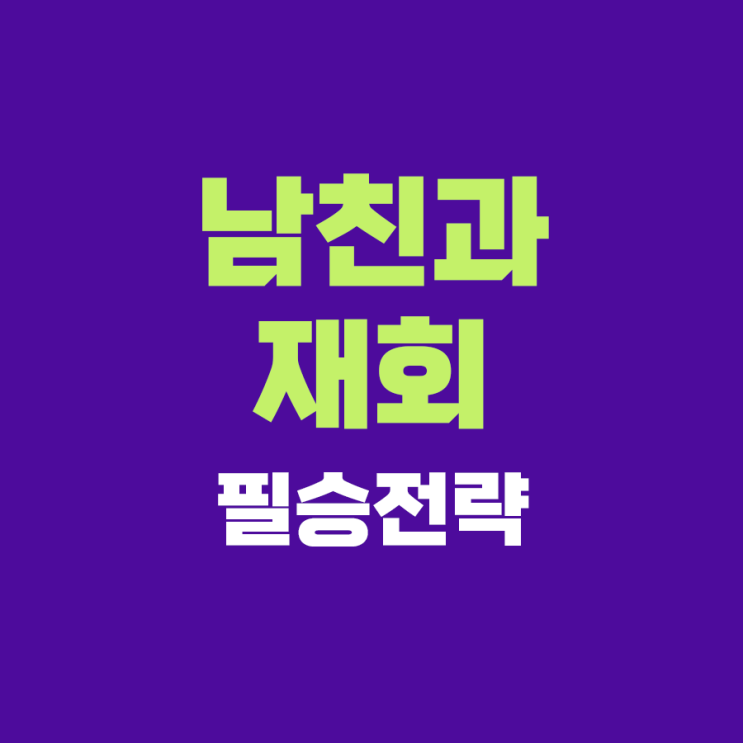  헤어진 남친과 재회하는 데 성공하는 5가지 전략