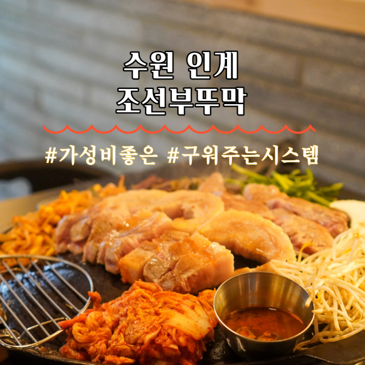 인계동 맛집 수원시청역 고기집 조선부뚜막 인계점