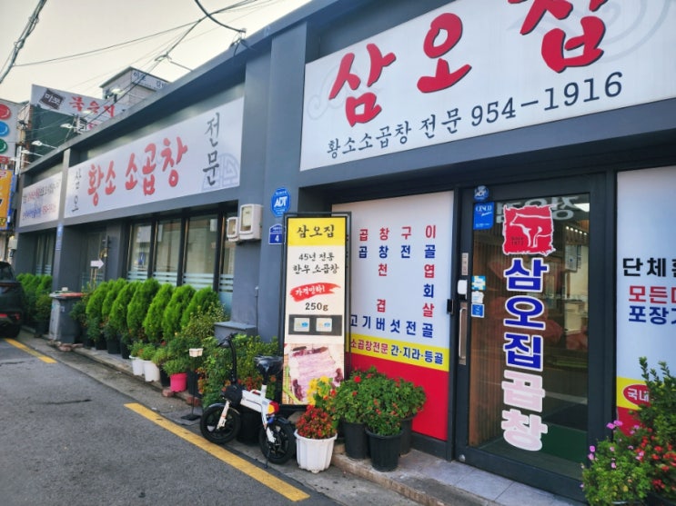  [도봉역맛집/도봉역술집] 삼오집 소곱창으로 단체회식 가능한곳!