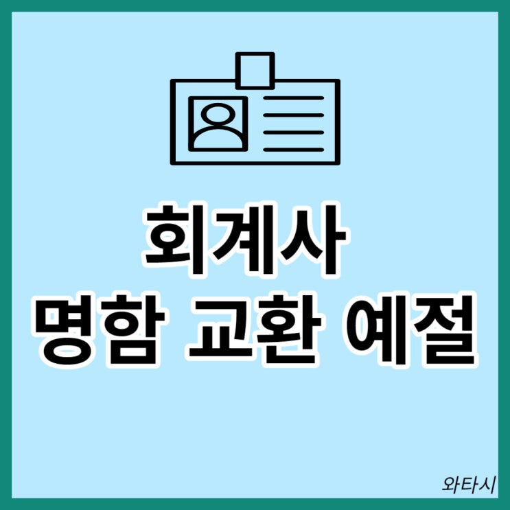  [회계사] 명함 교환 및 예절 (톰포드 명함지갑)