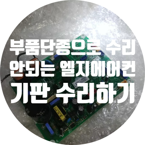  부품 단종으로 수리 안되는 엘지 에어컨 기판 수리 FNC232WBWW 전원 안 켜지는 증상 수리