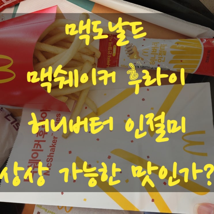  맥도날드 맥쉐이커 허니버터 인절미 후라이 맛 솔직후기