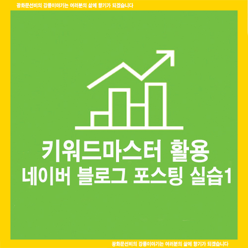  키워드마스터 활용 네이버 블로그 포스팅 실습 1