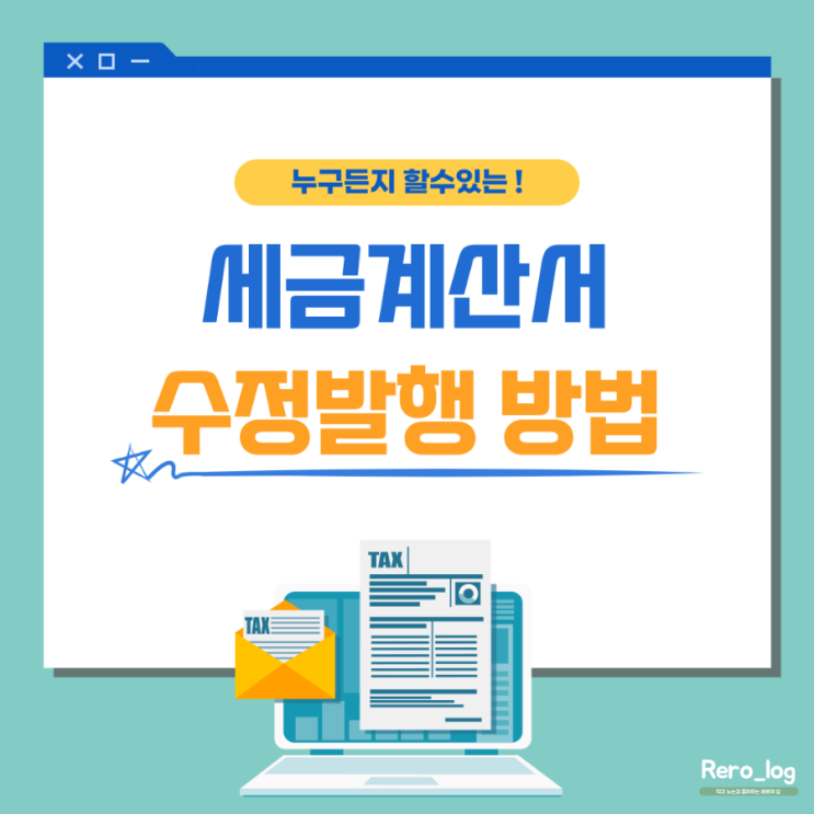  세금계산서 수정 발행 취소하는 방법 간단해요