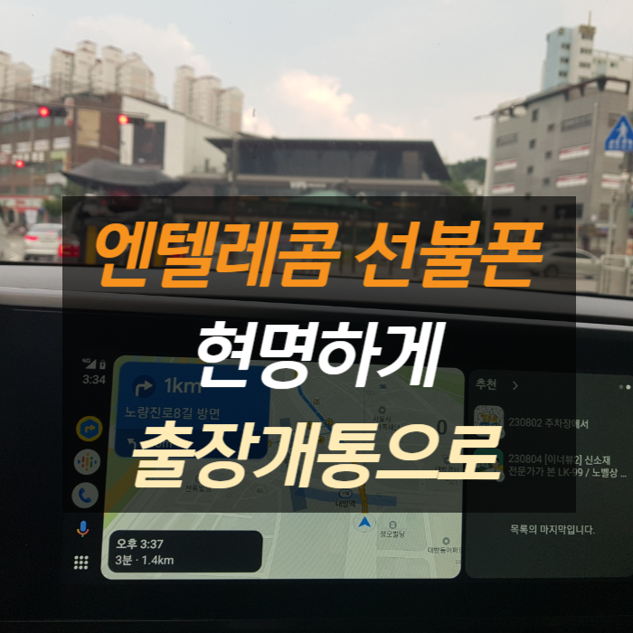  엔텔레콤선불폰 개통하러 갈 시간이 없다면 출장개통으로 현명하게