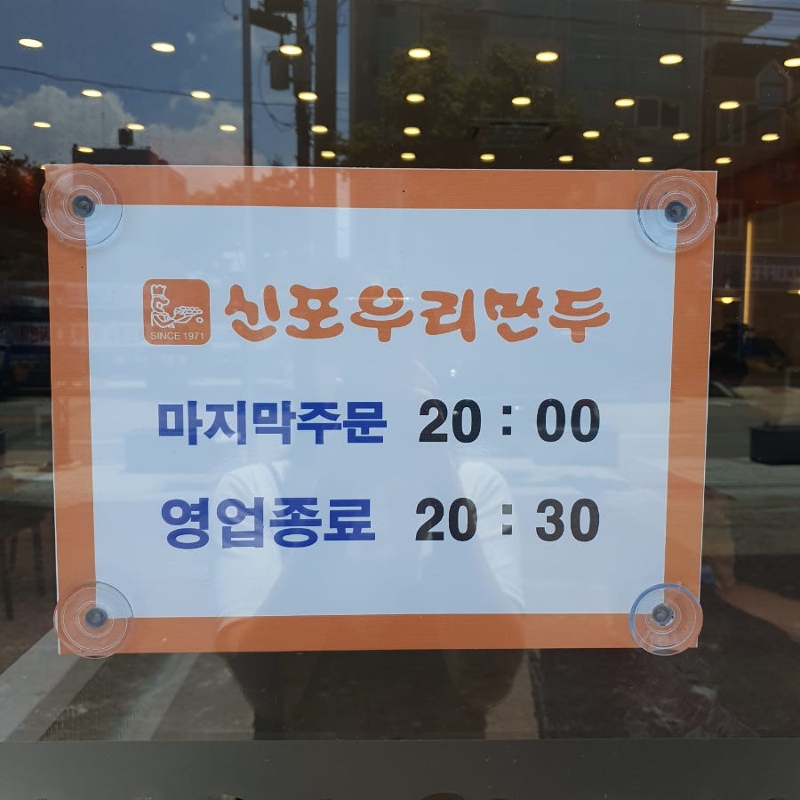 신포우리만두 신태인점 사진 3