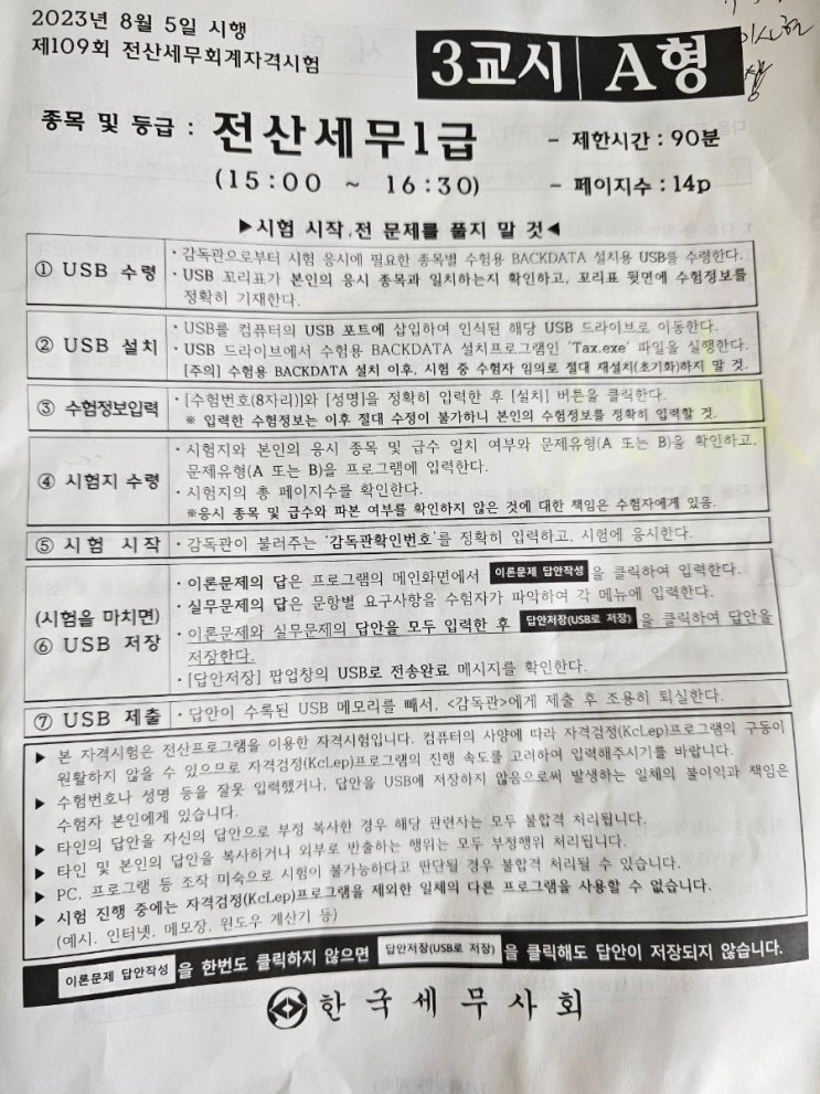  109회 전산세무 1급 시험 후기 (feat  세무사회 가답안,  세무상담)