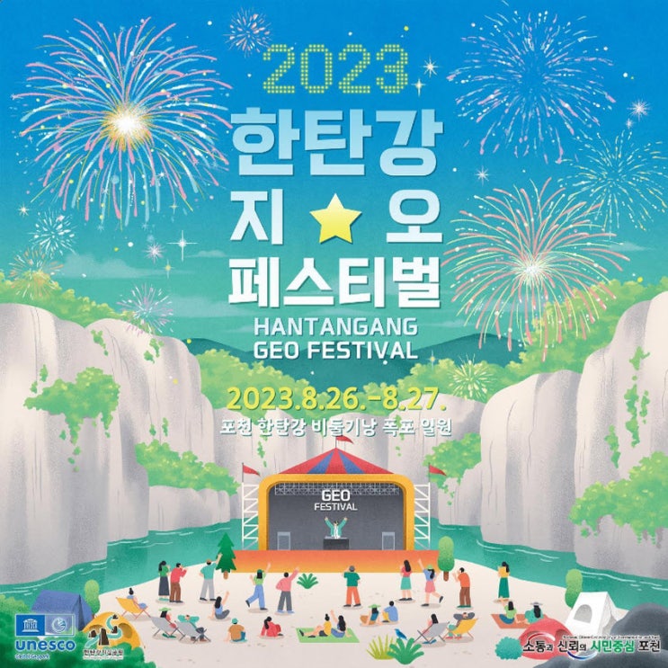 한탄강 지오 페스티벌 (23.08.26~23.08.27) 한탄강 지오 페스티벌 (23.08.26~23.08.27)