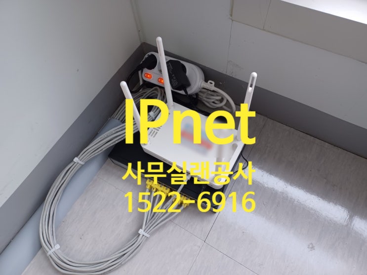  김포 사무실 네트워크 공사 안정적인 인터넷 랜선연결