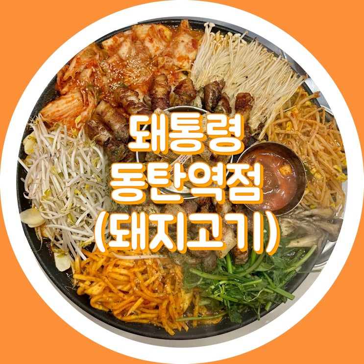  [동탄2] 돼통령 동탄역점 - 동탄 회식, 동탄 삼겹살, 2동탄 맛집
