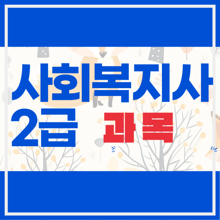  사회복지사2급 과목 인강으로 수강하는 방법