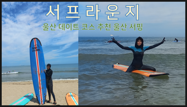  울산 서핑 울산 가볼만한곳 추천 서프라운지