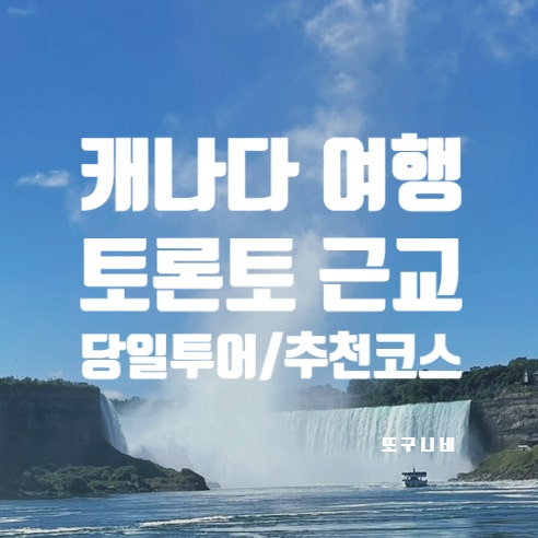  캐나다 토론토 근교 여행 당일 투어, 나이아가라 폭포 / 혼블로어 유람선 / 나이아가라 온더 레이크 / 펠레 와이너리 투어