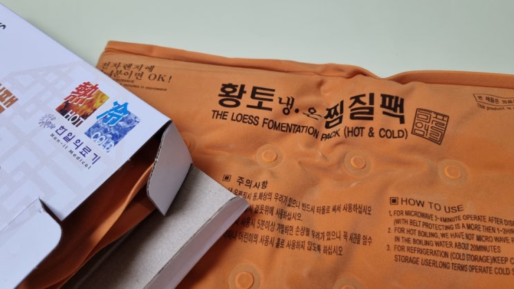  [리뷰] 출산 후 찜질 "한일의료기 황토 냉온 찜질팩" 1+1 개봉 및 리뷰