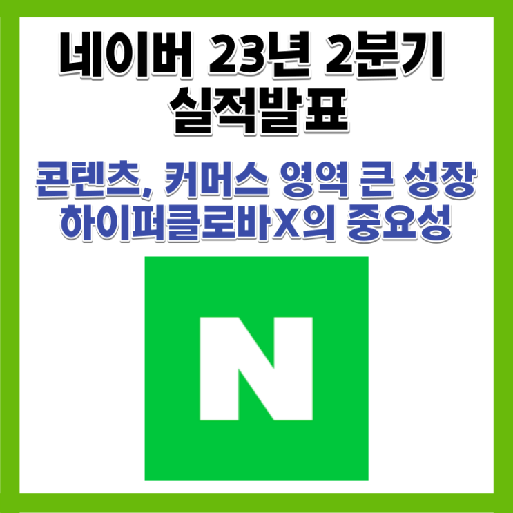  23년 2분기 네이버 실적발표 AI관련주 주가전망 하이퍼클로바X 웹툰상장