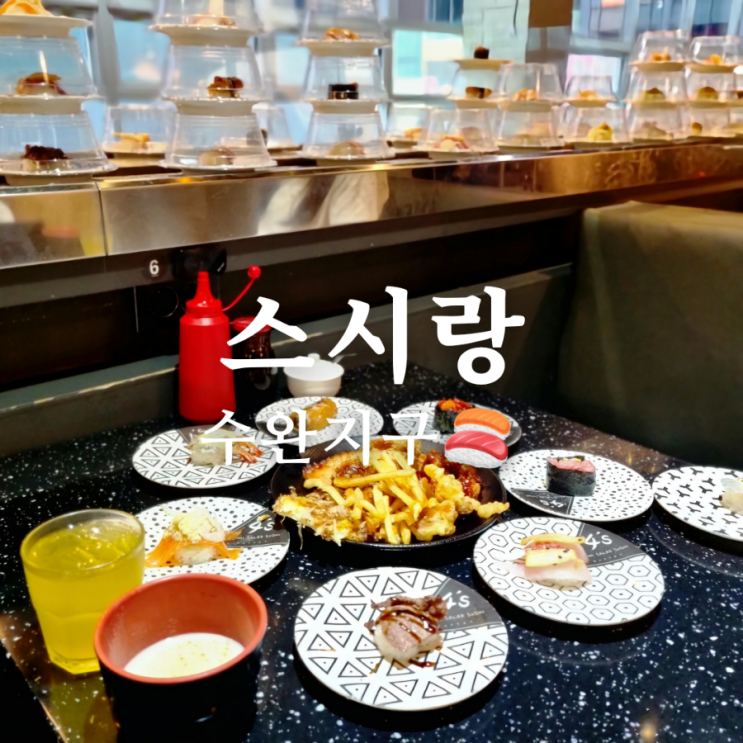  푸짐한 수완지구 회전초밥 맛집 스시랑