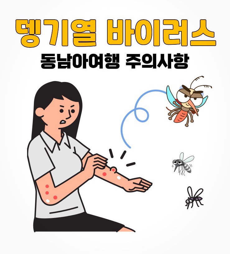 모기한테 물려 댕기열 증상이 나타나다.. 예방접종은 없을까?