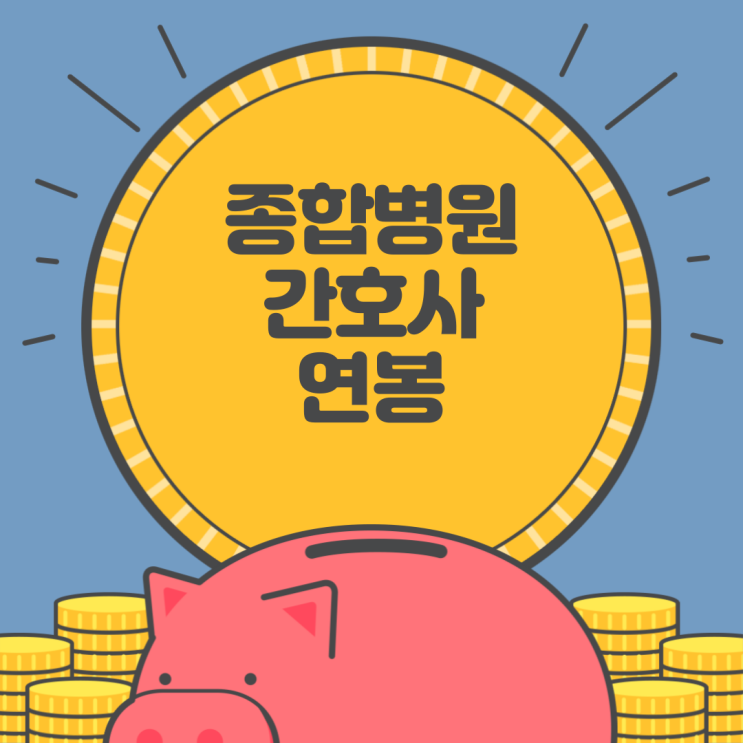  종합병원 간호사 연봉을 함께 알아봐요 (너스케입 커리어 vs 널스잡, 종합병원 장점)