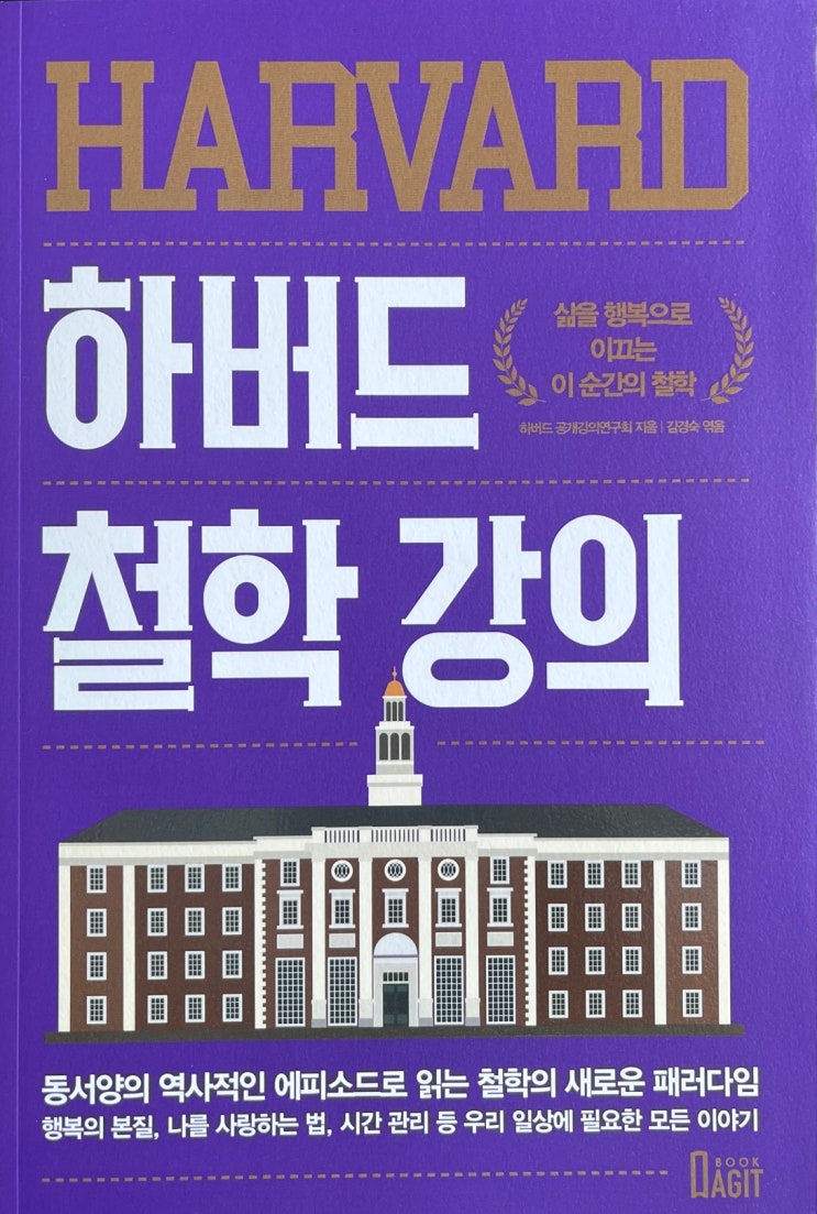  [서평] 하버드 철학 강의/삶을 행복으로 이끄는 이 순간의 철학