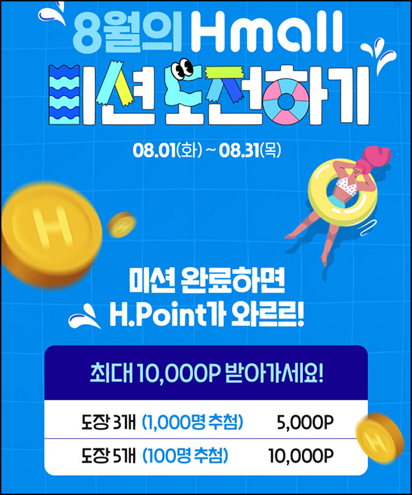 H몰 간단 미션 이벤트(H포인트 5천p 1,000명)추첨 H몰 간단 미션 이벤트(H포인트 5천p 1,000명)추첨