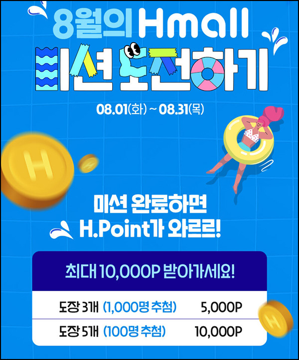 H몰 간단 미션 이벤트(H포인트 5천p 1,000명)추첨