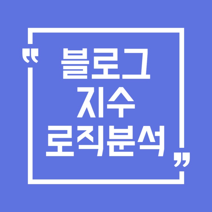  바루다 블로그지수 로직분석