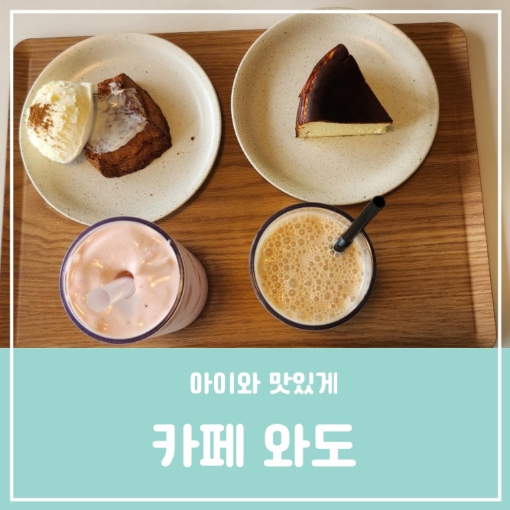 대전 유성 봉명동 카페 수제 디저트가 있는 카페와도 대전 유성 봉명동 카페 수제 디저트가 있는 카페와도