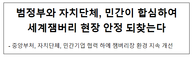 범정부와 자치단체, 민간이 합심하여 세계잼버리 현장 안정 되찾는다