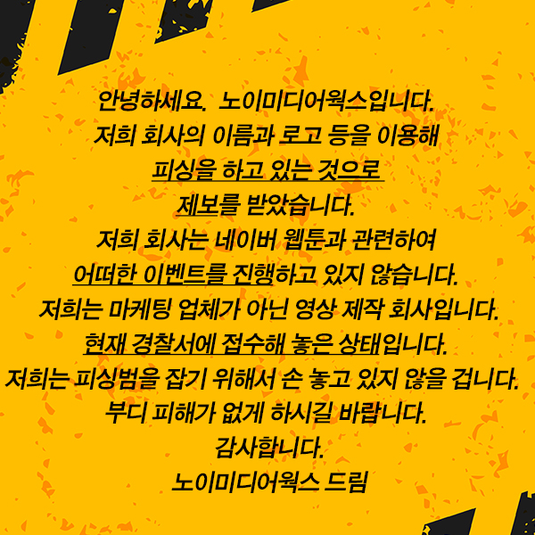 노이미디어웍스 회사 사칭 피싱범 사기 주의 노이미디어웍스 회사 사칭 피싱범 사기 주의
