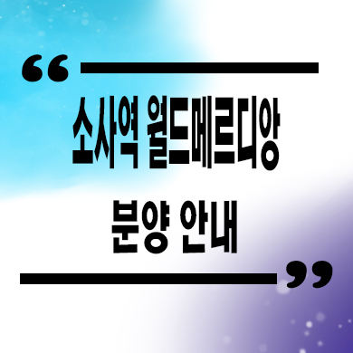  소사역 월드메르디앙 입주아파트 부천역 주상복합 분양가격 잔여호실 문의