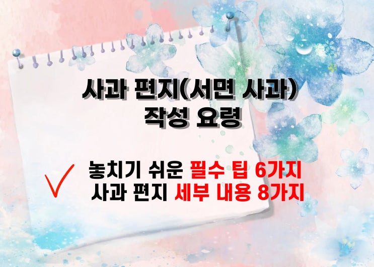  서면 사과 편지 작성 요령, 양식, 필수 팁, 필독