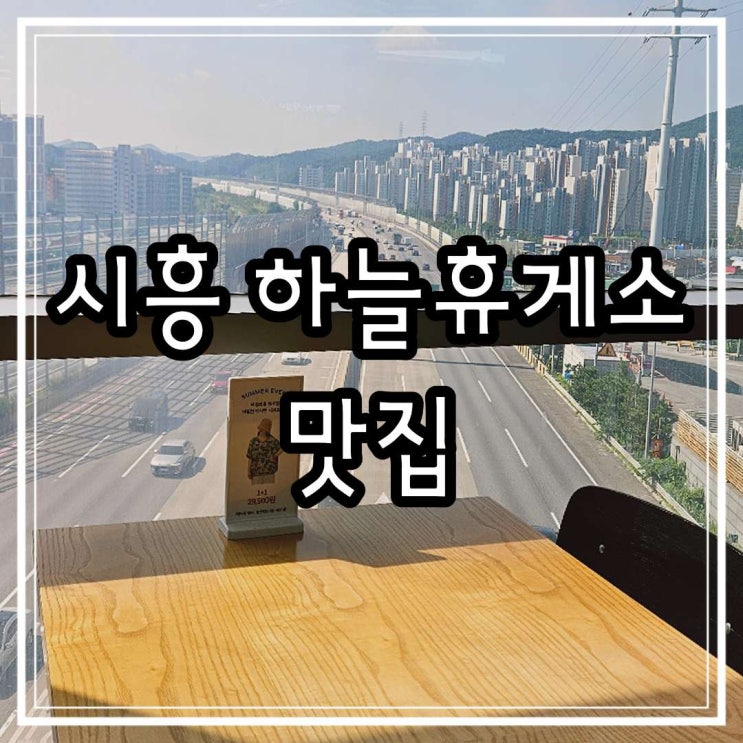  시흥 하늘휴게소 맛집 판교방향 쉬어가기 좋은 휴게소