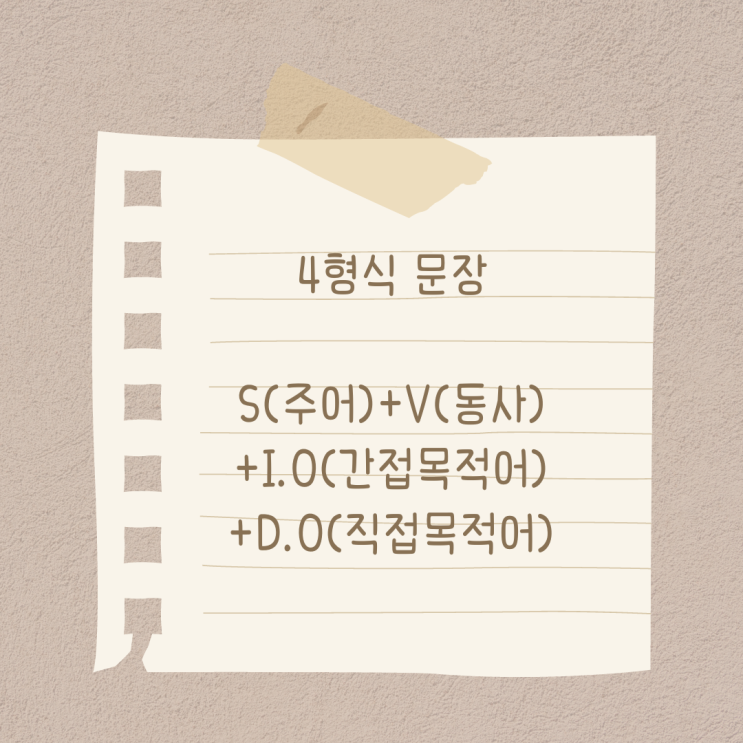  영어 문장의 형식 (4형식)