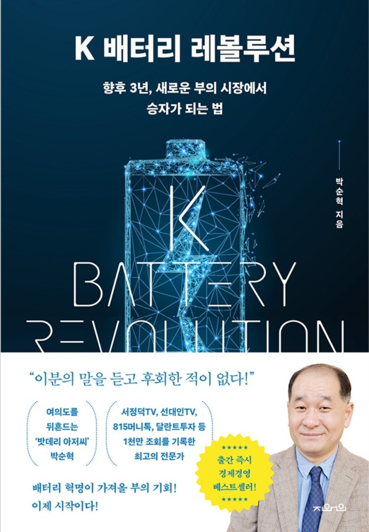  K 배터리 레볼루션 향후 3년, 새로운 부의 시장에서 승자가 되는 법[밧데리아저씨 박순혁 저서]